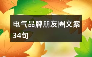 電氣品牌朋友圈文案34句