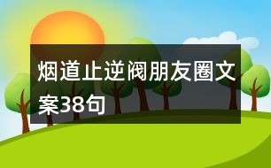 煙道止逆閥朋友圈文案38句