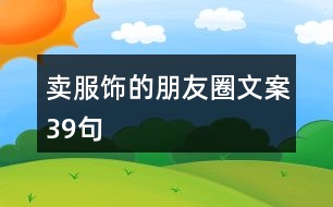 賣服飾的朋友圈文案39句