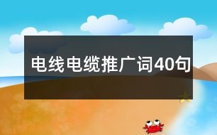 電線(xiàn)電纜推廣詞40句