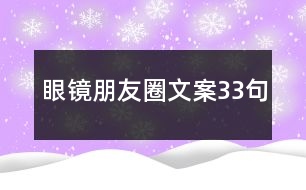 眼鏡朋友圈文案33句