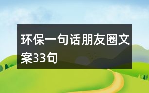 環(huán)保一句話(huà)朋友圈文案33句