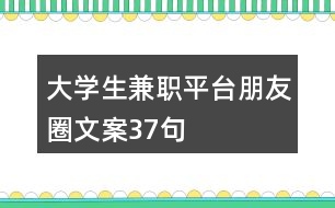 大學生兼職平臺朋友圈文案37句