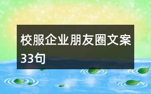 校服企業(yè)朋友圈文案33句