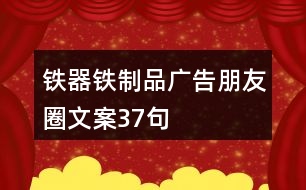 鐵器鐵制品廣告朋友圈文案37句