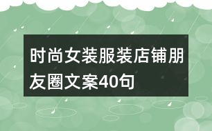 時尚女裝服裝店鋪朋友圈文案40句