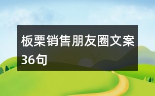 板栗銷售朋友圈文案36句