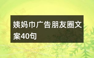 姨媽巾廣告朋友圈文案40句