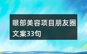 眼部美容項(xiàng)目朋友圈文案33句