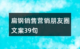 扁鋼銷售營銷朋友圈文案39句