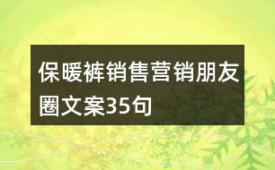 保暖褲銷售營(yíng)銷朋友圈文案35句