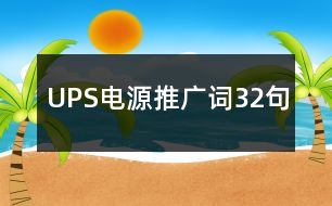 UPS電源推廣詞32句