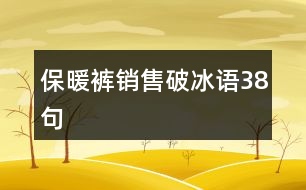 保暖褲銷售破冰語(yǔ)38句