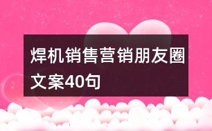 焊機(jī)銷售營(yíng)銷朋友圈文案40句