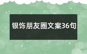 銀飾朋友圈文案36句