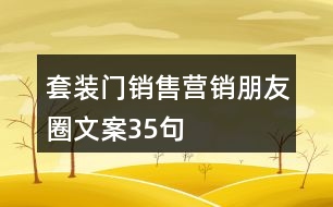 套裝門銷售營銷朋友圈文案35句