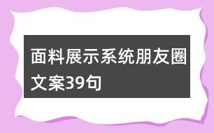 面料展示系統(tǒng)朋友圈文案39句