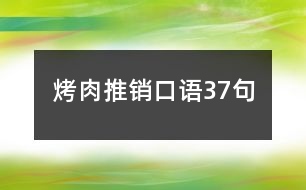 烤肉推銷口語(yǔ)37句