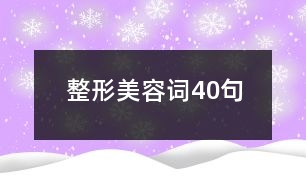 整形美容詞40句