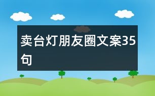 賣臺(tái)燈朋友圈文案35句