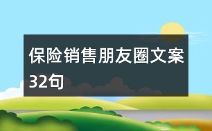 保險(xiǎn)銷(xiāo)售朋友圈文案32句