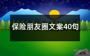 保險朋友圈文案40句