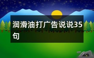 潤(rùn)滑油打廣告說說35句