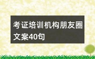 考證培訓(xùn)機構(gòu)朋友圈文案40句