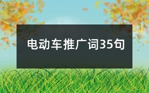 電動車推廣詞35句