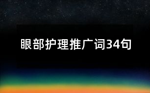 眼部護理推廣詞34句