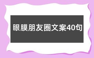 眼膜朋友圈文案40句