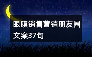 眼膜銷售營銷朋友圈文案37句