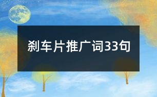 剎車片推廣詞33句