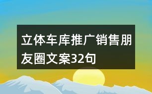 立體車庫推廣銷售朋友圈文案32句