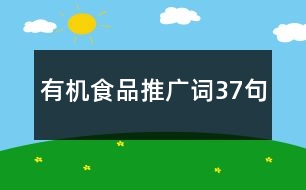 有機食品推廣詞37句