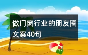 做門窗行業(yè)的朋友圈文案40句