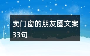 賣門窗的朋友圈文案33句