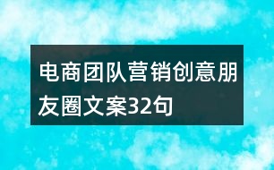 電商團隊營銷創(chuàng)意朋友圈文案32句