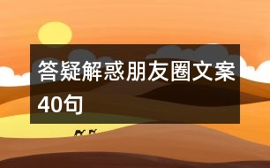 答疑解惑朋友圈文案40句