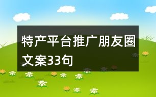 特產(chǎn)平臺(tái)推廣朋友圈文案33句