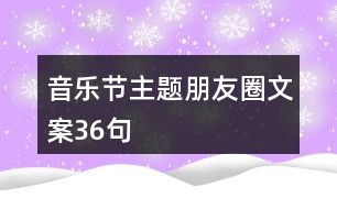 音樂節(jié)主題朋友圈文案36句