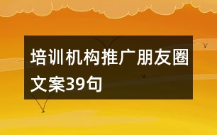 培訓(xùn)機構(gòu)推廣朋友圈文案39句