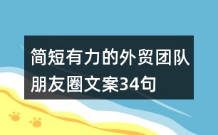 簡短有力的外貿(mào)團(tuán)隊(duì)朋友圈文案34句