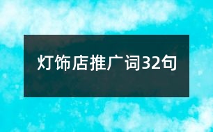 燈飾店推廣詞32句