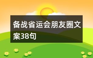 備戰(zhàn)省運(yùn)會(huì)朋友圈文案38句