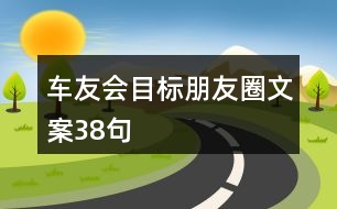 車友會目標(biāo)朋友圈文案38句