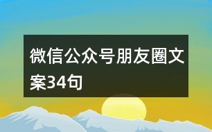 微信公眾號朋友圈文案34句