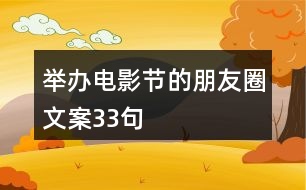 舉辦電影節(jié)的朋友圈文案33句