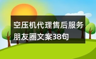 空壓機(jī)代理售后服務(wù)朋友圈文案38句