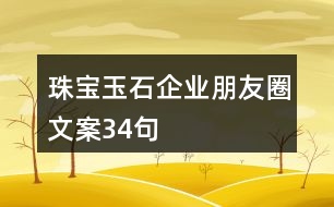 珠寶玉石企業(yè)朋友圈文案34句